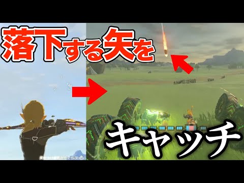 上空に放った矢を地上でダイビングキャッチすることはできるのか？【ゼルダの伝説 ティアーズ オブ ザ キングダム】