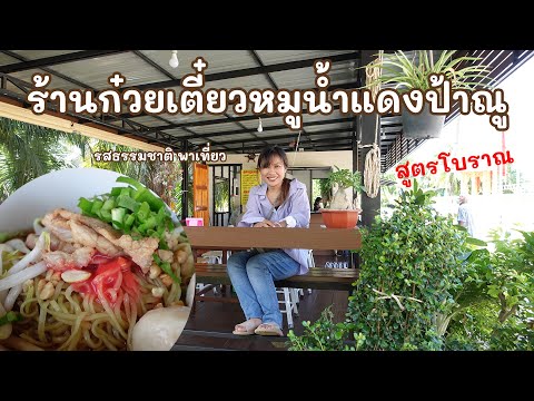 ร้านก๋วยเตี๋ยวดำเนินหมูน้ำแดง