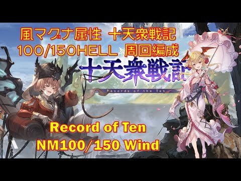 [十天衆戦記]風マグナ属性 十天衆戦記 100/150HELL 周回編成[グラブル]||[GBF] Record of Ten NM100/150 Wind Comps