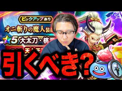 【ドラクエウォーク】ジェム投入する⁉️新ガチャSNSの反応と欲しい度は⁉️｜オニ斬りの魔人装備「大太刀・桃源郷(天上天下討鬼斬)」微課金ライト勢よる性能・評価