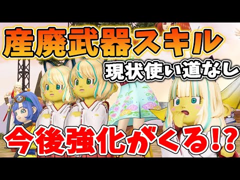 ドラクエ10 今後強化が濃厚!?現在使われなさ過ぎている武器スキルラインを解説！弱すぎる理由を解説