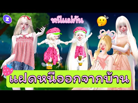 MyFamily:แฝดหนีออกจากบ้านจ