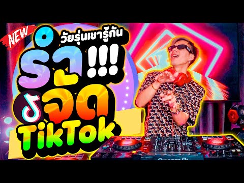 รำจัด!!💃★เพลงฮิตTikTokวัยรุ่