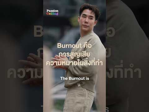 “ภาวะเบิร์นเอ้าท์BurnOut”อ