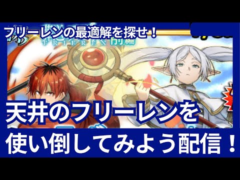 天井のフリーレンを使い倒そうじゃないかっていう配信！【グラサマ】