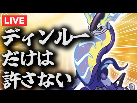 【新型】ミライドンでディンルーをワンパンしたいランクマ【ポケモンSV】