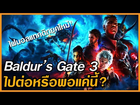 BaldursGate3เทิร์นเบสแบบยุค