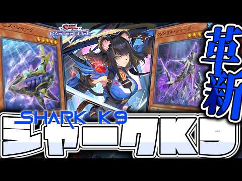 【遊戯王マスターデュエル】 思ったよりシナジーはあった 『シャークK9（バリアン警察）』 【ゆっくり解説】