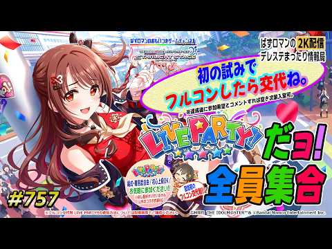 【デレステ2K配信】757回目。 LIVE PARTY!! だョ!全員集合特集は初のフルコン交代制っ!