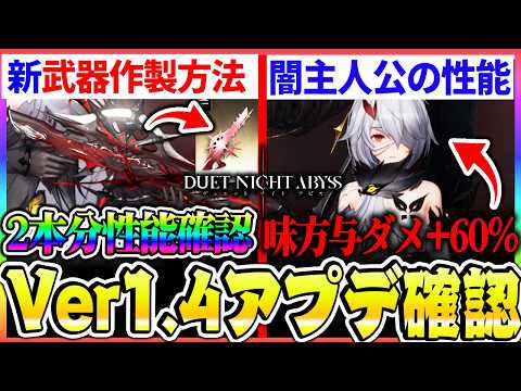 【デナアビ】超大型アプデのVer1.4確認!新武器カラミティアームズの作成手順や性能確認、闇主人公の性能や重要な新要素まとめ!【デュットナイトアビス】