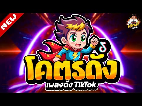 เพลงดังTIKTOK★โคตรดังตื๊ดมั