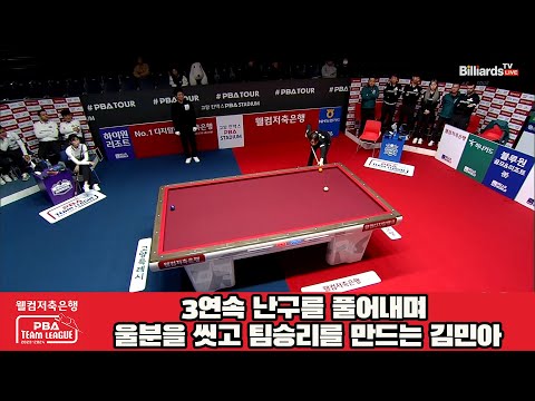 3연속 난구를 풀어내며 울분을 씻고 팀승리를 만드는 김민아[웰컴저축은행 PBA 팀리그 2023-2024] 4라운드