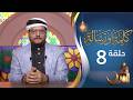 برنامج كلمة ورسالة مع أ.د نجيب أحمد العامري | الحلقة 8 الثامنة | رمضان 1447هـ