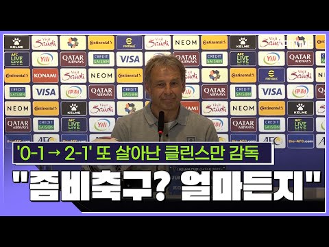 또 살아난 클린스만 감독 좀비 축구요? 별명은 얼마든지 [스포타임#뉴스]