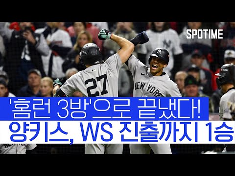 따라오면 도망가고... 치열했던 ALCS 4차전 양키스가 웃었다 