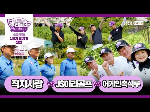 [11회-전반] 직지사랑 vs JS아리골프 vs 어게인촉석루｜넥센·세인트나인 우리동네 마스터스 2025 2차대회 18강 2경기