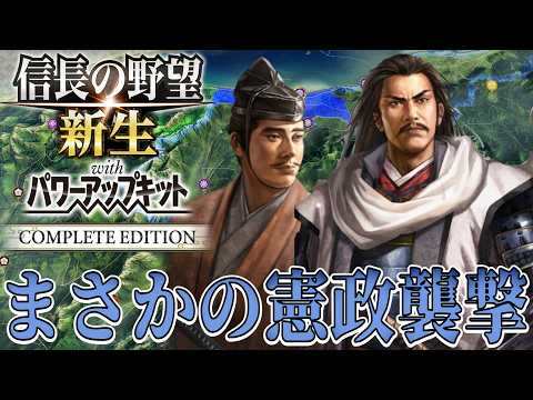 【信長の野望・新生PK】まさかの関東管領が襲撃！【長尾為景：信長誕生超級プレイ】 #3