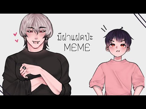 มีฝาแฝดป่ะ👫[MEME]