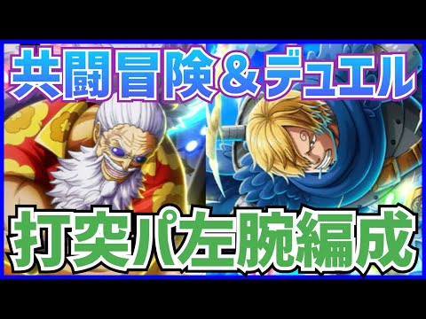 ［トレクル］訂正あり！共闘冒険＆デュエル！打突パ左腕編成！2ターン目で〇〇兆火力！！