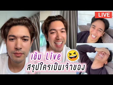 เข้มLiveสรุปใครเป็นเจ้าของ😆