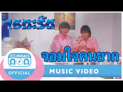 จอมใจคนยาก-18กะรัต(อรรถพล+