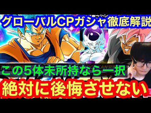 【ドッカンバトル 状況別引くべきガシャ完全版 グローバルCP 前半ガシャ  全ピックアップ解説  当てはまる人は○○一択です】  ガシャ 一星龍　ベジット ロゼ ザマス【 ドカバト　ドラゴンボール 】
