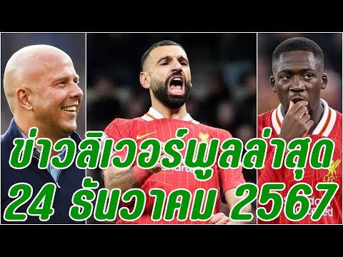 ข่าวลิเวอร์พูลล่าสุด24ธันวาค