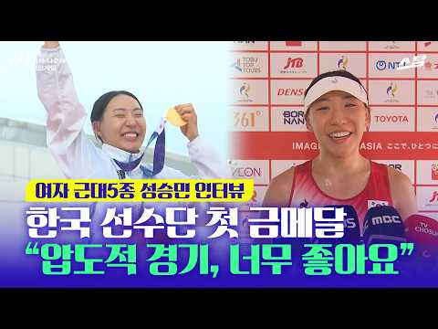 [2026 아시안게임] 여자 근대5종 성승민, 압도적 기량으로 첫 금