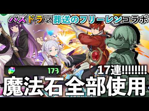 【コラボ】葬送のフリーレンコラボが来た〜〜〜〜〜〜【パズドラ】#パズドラ #葬送のフリーレン #フリーレン #コラボ