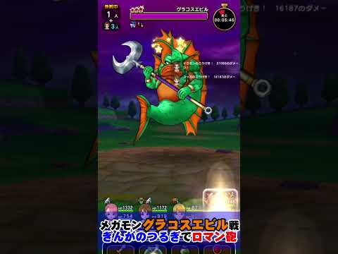 【ドラクエウォーク】約200万ダメージ!!グラコスエビルをぎんがのつるぎでロマン撃破!! #Shorts #ドラクエウォーク#ドラクエ
