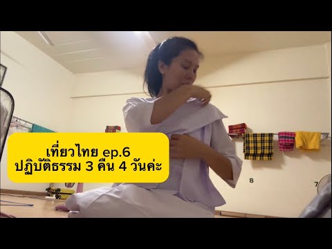 เที่ยวไทยep.6ปฏิบัติธรรม3ค