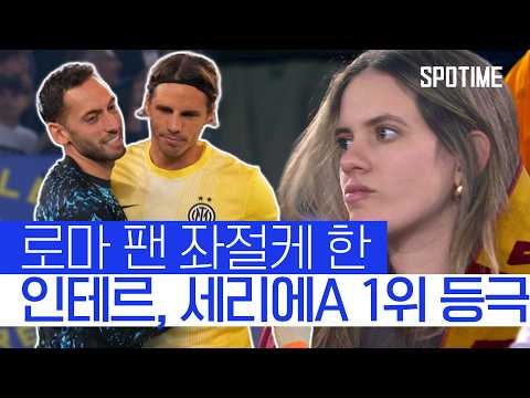 얀 조머 선방 쇼 인테르, AS로마 원정서 1위 탈환!  #세리에A