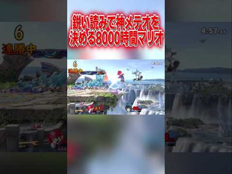 鋭過ぎる読みで神メテオを決める8000時間マリオ #スマブラsp #マリオ #エスケー