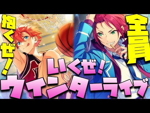 【あんスタ】あんずちゃんがウインターライブ前にトリスタを全員抱く！ メインストーリー 第ニ部　第三章『奇跡☆決勝戦のウインターライブ』part.4「あんさんぶるスターズ！ 」【実況】