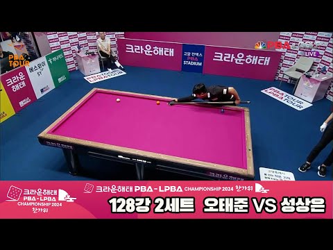 오태준vs성상은 128강 2세트[2024 크라운해태 PBA 챔피언십]