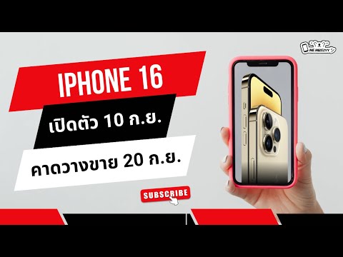 EP.140iPhone16เปิดตัว10กั