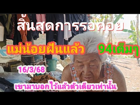 สิ้นสุดการรอคอย94เข้าตรงๆแม่น