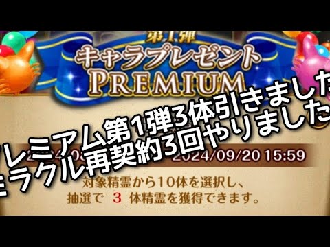 【黒猫のウィズ】プレミアム第1弾3体引きました。ミラクル再契約3回やりました。