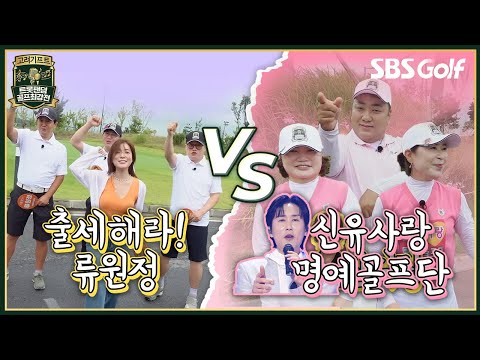 [고려기프트 트롯 팬덤 골프 최강전] 내 가수는 내가 알린다! 팬클럽들의 진검승부 | 24강 2경기 신유사랑명예골프단 vs 출세해라! 류원정