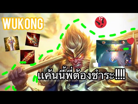 RoV:Wukongโดนรุมยับกลางเกม