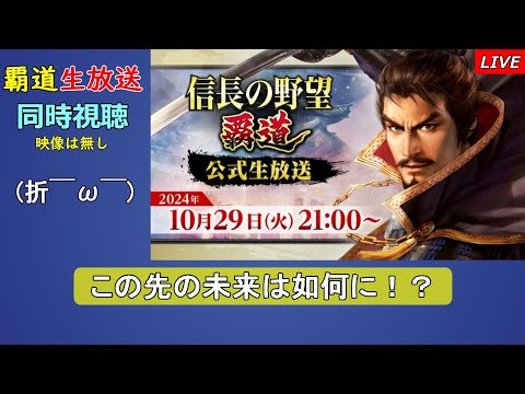 【信長の野望 覇道】久しぶりに信長覇道 生放送を同時視聴する！