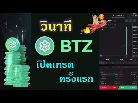 วินาทีเหรียญBTZเปิดเทรดเป็น