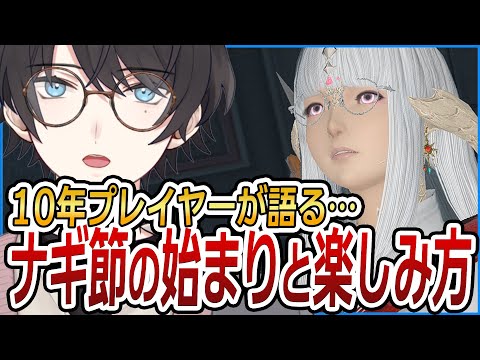 10年プレイヤーが語るナギ節の”始まり”と”楽しみ方”【FF14 / FFXIV / ファイナルファンタジーXIV】