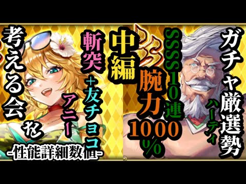 【ロマサガRS】環境最強アニー!?友チョコ斬突火力とは&SSSS10連打にとんでもないバフを載せていたギャンブルハーディ!!　#ロマサガRS
