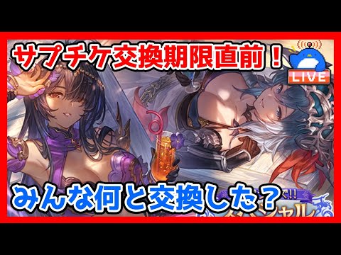 【グラブル】サプチケ交換期限直前！みんなは何と交換した？【LIVE】