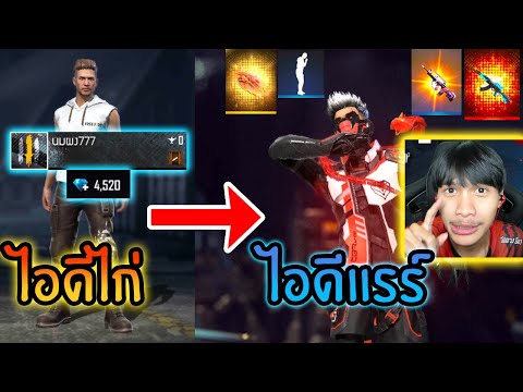 FreeFire-ปั้นไอดีไก่ให้เป็นไอด FreeFire-ปั้นไอดีไก่ให้เป็นไอด