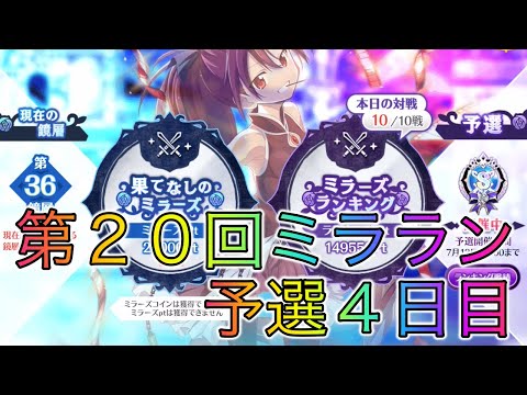 【第２０回ミララン】マジでコネクト引けないじゃんｗ【マギレコ】