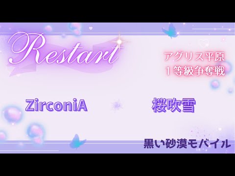 【黒い砂漠モバイル】20250626  Restart  1等級争奪戦