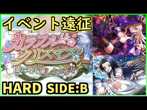 【ロススト】全ステージ２体以下 カラフル・クリスマス 遠征 ハード SIDE:B  2024/12(無編集プレイ動画)