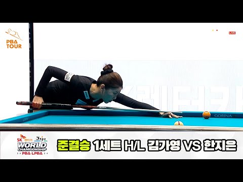 [준결승] 한지은vs김가영 1세트 HL[SK렌터카 제주 LPBA월드챔피언십2024]